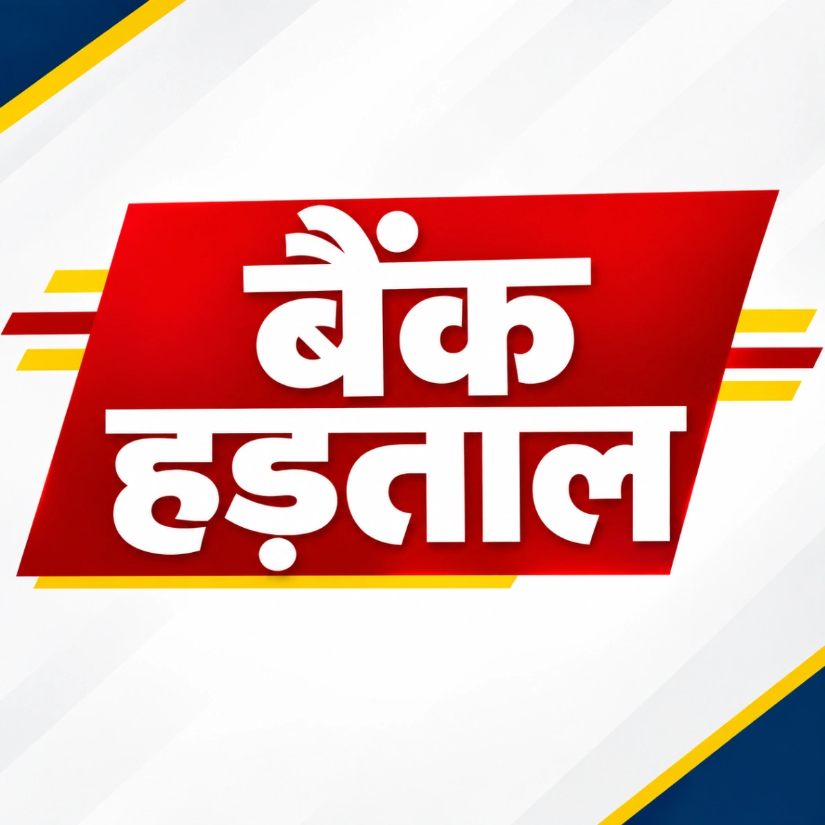कई राज्यों में प्रभावित रहेंगी बैंकिंग सेवाएं